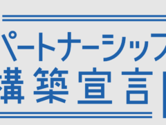 パートナーシップ構築宣言